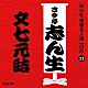 古今亭志ん生［五代目］「文七元結」