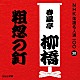 春風亭柳橋［六代目］「粗忽の釘」