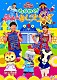 （キッズ） 横山だいすけ、三谷たくみ ムテ吉、ミーニャ、メーコブ ムテ吉、ミーニャ、メーコブ　横山だいすけ、三谷たくみ ミーニャ　三谷たくみ ムテ吉 メーコブ 横山だいすけ、上原りさ「わくわく！ゆめのおしごとらんど」