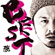 強「ＢＥＳＴ　－ベスト－」