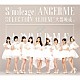 アンジュルム「Ｓ／ｍｉｌｅａｇｅ｜ＡＮＧＥＲＭＥ　ＳＥＬＥＣＴＩＯＮ　ＡＬＢＵＭ　「大器晩成」」