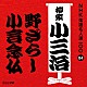 柳家小三治［十代目］「野ざらし／小言念仏」