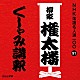 柳家権太楼［三代目］「くしゃみ講釈」