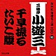 三遊亭小遊三［二代目］「千早振る／たいこ腹」