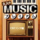 （Ｖ．Ａ．） ザ・ヴィーナス ＬＩＮＤＢＥＲＧ 矢野顕子 松田聖子 本木雅弘 岡本真夜 ＹＭＯ「大人のＭＵＳＩＣプレミアム　ＣＭソング編」