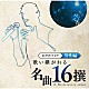 （オムニバス） 石原裕次郎 吉幾三 大川栄策 山本譲二 渥美二郎 五木ひろし 前川清「大声だそうぜ。　歌い継がれる名曲１６撰　男性編」