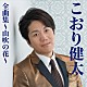 こおり健太「こおり健太全曲集～山吹の花～」