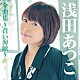 浅田あつこ「浅田あつこ全曲集～蒼い海峡～」