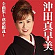 沖田真早美「沖田真早美全曲集～落花繚乱～」