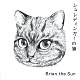 Ｂｒｉａｎ　ｔｈｅ　Ｓｕｎ「シュレディンガーの猫」