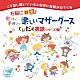 （教材） 戸田ダリオ、みちる Ｓｏｆｉ 戸田ダリオ、みちる、Ｈａｎａ Ｈａｎａ Ｓｏｆｉ、Ｒｉｔａ、俊美 戸田ダリオ、みちる、Ｒｉｔａ Ｒｉｔａ、俊美「右脳に刺激！とびだす英語シリーズ７　歌って♪手遊び♪楽しいマザーグース」