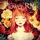 ＹＵＲｉＣａ／花たん「Ｆｌｏｗｅｒ　Ｒａｉｌ」