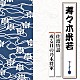 寿々木米若「佐渡情話／或る日の乃木将軍」