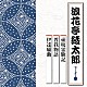 浪花亭綾太郎「壺坂霊験記／曽我物語／伊達騒動」