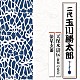 玉川勝太郎［二代］「天保水滸伝（笹川の花会）／俵星玄蕃」