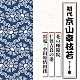 京山幸枝若［初代］「花の幡隨院／仁侠吉良の港／雷電・小田原情相撲」