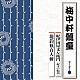 梅中軒鶯童「紀伊国屋文左衛門（紀文の船出）／籠釣瓶百人斬」