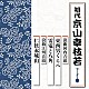 京山幸枝若［初代］「浪曲河内音頭　東西男くらべ／雷電と八角　浪曲江州音頭　仁侠赤城山」