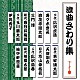 （趣味／教養） 広沢虎造［二代］ 寿々木米若 浪花亭綾太郎 三門博 春日井梅鶯［初代］ 玉川勝太郎［二代］ 伊丹秀子「浪曲さわり集」