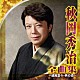 秋岡秀治「秋岡秀治　全曲集　～威風堂々・男の酒～」