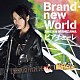 西沢幸奏「Ｂｒａｎｄ－ｎｅｗ　Ｗｏｒｌｄ／ピアチェーレ」