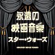 （サウンドトラック） ドレスデン・シュターツカペレ １０１ストリングス・オーケストラ ムーヴィーランド・オーケストラ クロード・テリー・グランド・オーケストラ ジーン・コスマン・オーケストラ ムーヴィーサウンド・オーケストラ ムーヴィン・ドリーム・オーケストラ「永遠の映画音楽　スター・ウォーズ」