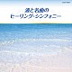 （ヒーリング） ジャン＝イヴ・ティボーデ マクサンス・ラリュー スザンナ・ミルドニアン 井上久美子「波と名曲のヒーリング・シンフォニー」