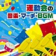 （教材） ベルリン交響楽団 大阪フィルハーモニー交響楽団 米国第５空軍軍楽隊 コロムビア・アンサンブル 日本フィルハーモニー交響楽団 東京佼成ウインドオーケストラ ことのみ児童合唱団「運動会の音楽・マーチ・ＢＧＭ」