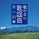 （Ｖ．Ａ．） コロムビア・オーケストラ 北村英治とプラス・ファイブ 三橋貴風、コロムビア・オーケストラ 堀口博雄と東京軽音楽倶楽部 古賀ゴールデン・ギター・トリオ 船村徹、コロムビア・オーケストラ 木村好夫「歌のない歌謡曲　青い山脈」