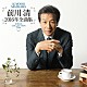 前川清「前川清２０１６年全曲集」