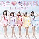 Ｌｕｃｅ　Ｔｗｉｎｋｌｅ　Ｗｉｎｋ☆「恋色□思考回路」