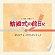 横山克 日向萌「ＴＢＳ系　火曜ドラマ　結婚式の前日に　オリジナル・サウンドトラック」