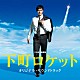 兼松衆・田渕夏海・中村巴奈重「ＴＢＳ系　日曜劇場　下町ロケット　オリジナル・サウンドトラック」