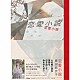 藤田麻衣子「恋愛小説」