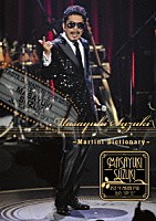 鈴木雅之「 ＭＡＳＡＹＵＫＩ　ＳＵＺＵＫＩ　ＴＡＳＴＥ　ＯＦ　ＭＡＲＴＩＮＩ　ＴＯＵＲ　２０１５　“ＳＴＥＰ　１．２．３”　～Ｍａｒｔｉｎｉ　Ｄｉｃｔｉｏｎａｒｙ～」