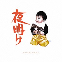 ＧＵＡＮ　ＣＨＡＩ「 夜明け」