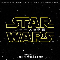 （オリジナル・サウンドトラック）「 スター・ウォーズ／フォースの覚醒　オリジナル・サウンドトラック」