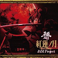 ＪＡＭ　Ｐｒｏｊｅｃｔ「 紅蓮ノ月～隠されし闇物語～」