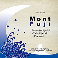 昭和ウインド・シンフォニー「 真島俊夫　富士山～北斎の版画に触発されて～」