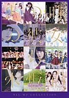 乃木坂４６「 ＡＬＬ　ＭＶ　ＣＯＬＬＥＣＴＩＯＮ～あの時の彼女たち～」