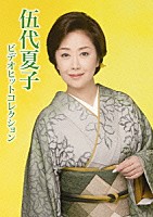 伍代夏子「 伍代夏子　ビデオヒットコレクション」