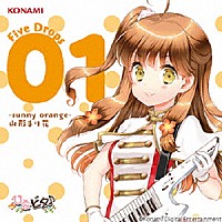 日向美ビタースイーツ♪　ｆｒｏｍ　山形まり花（ＣＶ．日高里菜）「 ひなビタ♪　Ｆｉｖｅ　Ｄｒｏｐｓ　０１　－ｓｕｎｎｙ　ｏｒａｎｇｅ－　山形まり花」