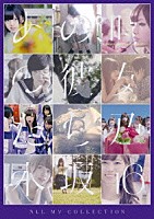 乃木坂４６「 ＡＬＬ　ＭＶ　ＣＯＬＬＥＣＴＩＯＮ～あの時の彼女たち～」