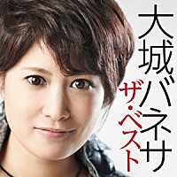 大城バネサ「 大城バネサ　ザ・ベスト」