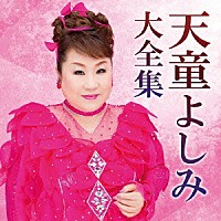 天童よしみ「 天童よしみ大全集」