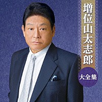 増位山太志郎「 増位山太志郎大全集」