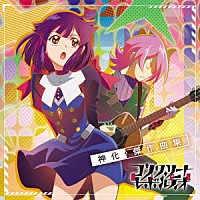 （アニメーション）「 ＴＶアニメ『コンクリート・レボルティオ～超人幻想～』神化・傑作曲集」