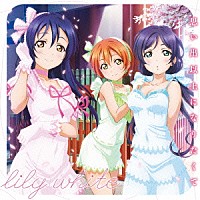 ｌｉｌｙ　ｗｈｉｔｅ「 思い出以上になりたくて」