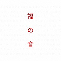 福山雅治「 福の音」