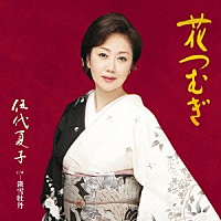 伍代夏子「 花つむぎ」